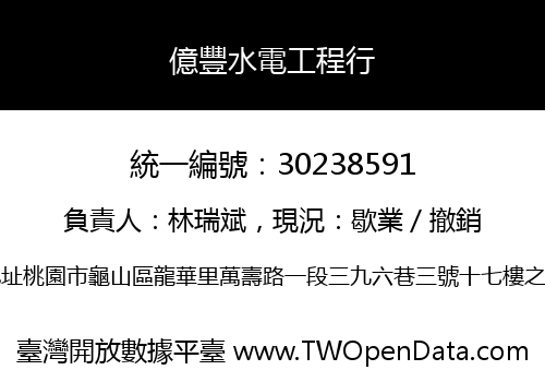 億豐水電工程行