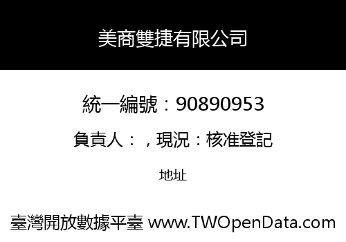 美商雙捷有限公司