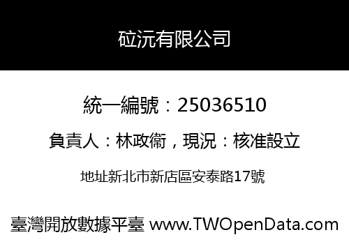 砬沅有限公司