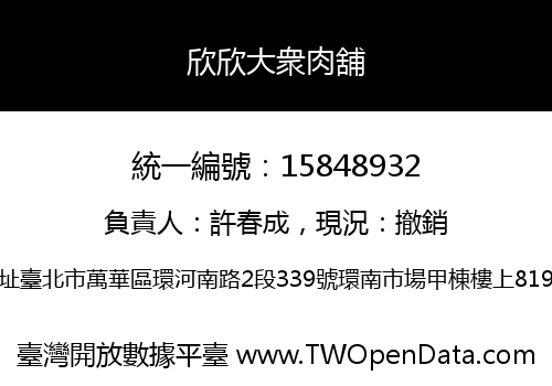 欣欣大衆肉舖