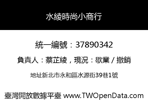 水綾時尚小商行
