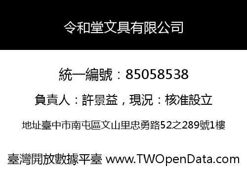 令和堂文具有限公司