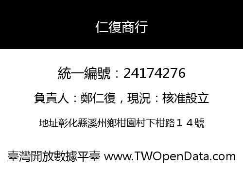 仁復商行