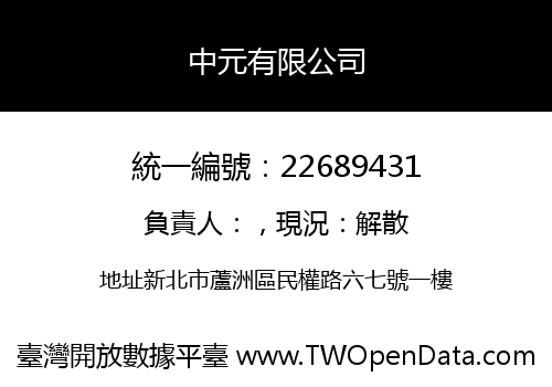中元有限公司