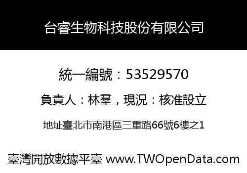 台睿生物科技股份有限公司