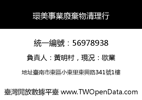 環美事業廢棄物清理行