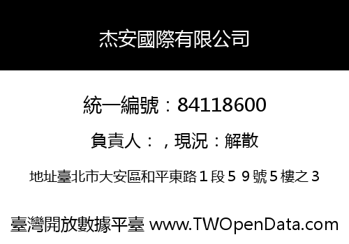 杰安國際有限公司