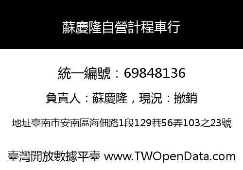 蘇慶隆自營計程車行