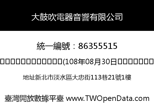 大鼓吹電器音響有限公司