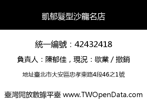 凱郁髮型沙龍名店