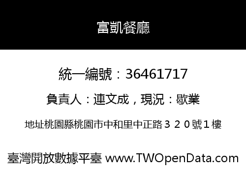 富凱餐廳