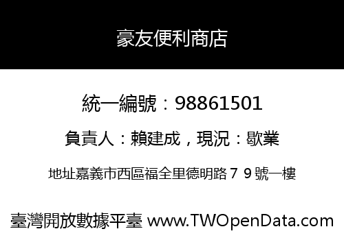 豪友便利商店