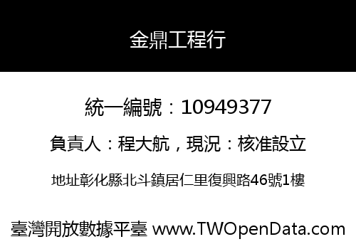 金鼎工程行