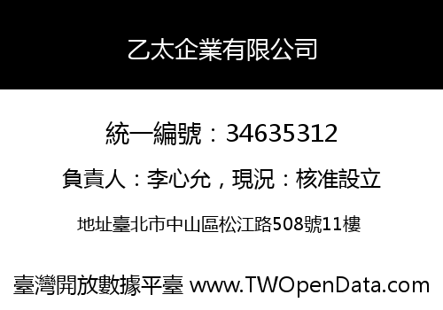 乙太企業有限公司