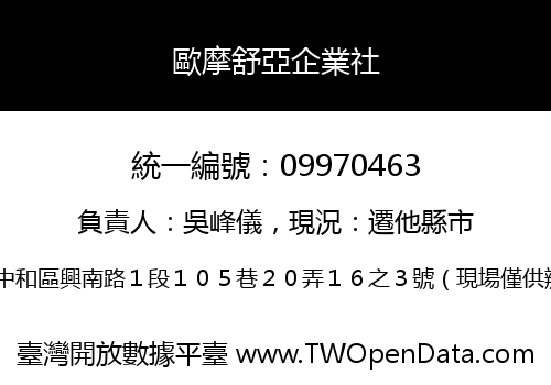 歐摩舒亞企業社