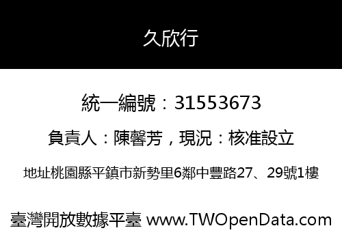 久欣行