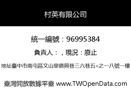 村英有限公司
