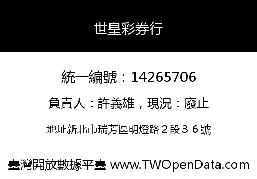世皇彩券行