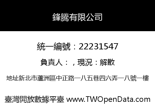 鋒騰有限公司
