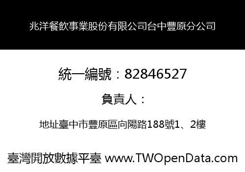 兆洋餐飲事業股份有限公司台中豐原分公司