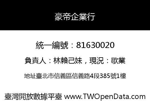 豪帝企業行