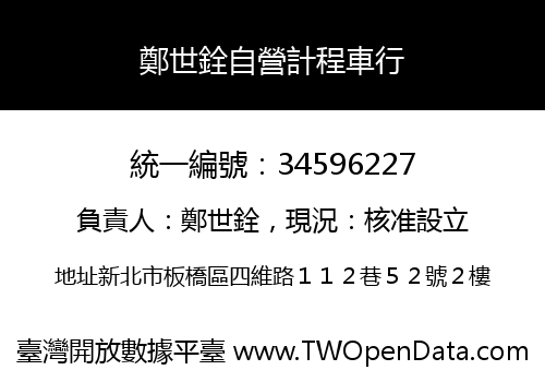 鄭世銓自營計程車行