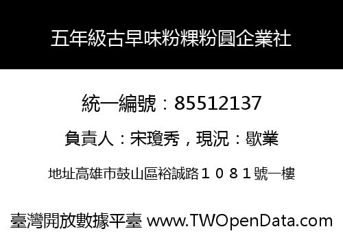 五年級古早味粉粿粉圓企業社