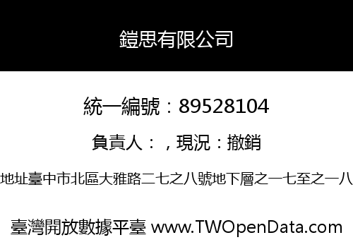 鎧思有限公司