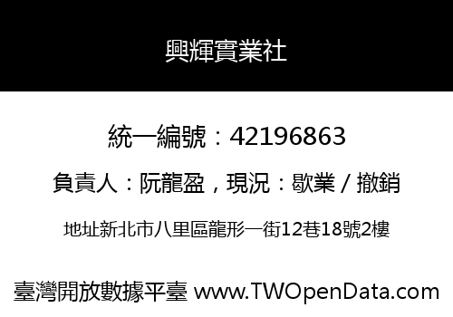 興輝實業社