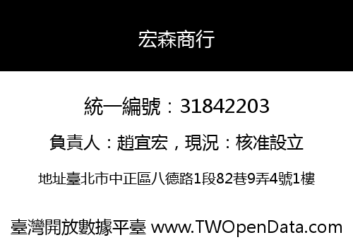 宏森商行