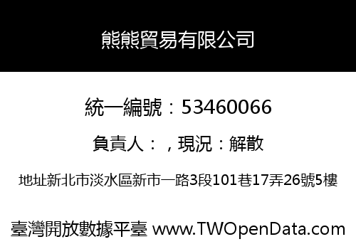 熊熊貿易有限公司