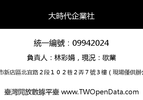 大時代企業社