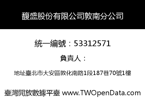 馥盛股份有限公司敦南分公司