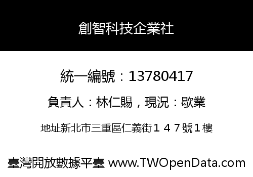 創智科技企業社
