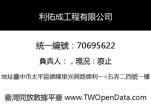 利佑成工程有限公司