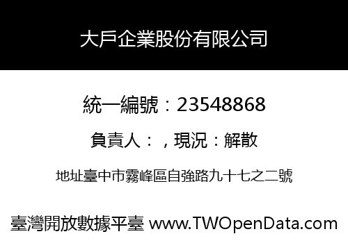 大戶企業股份有限公司