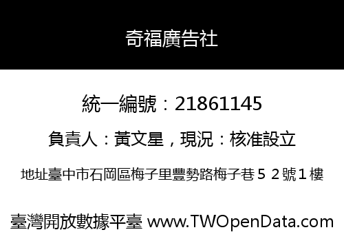 奇福廣告社