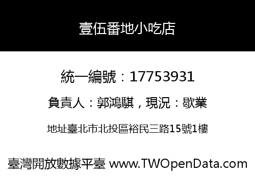壹伍番地小吃店