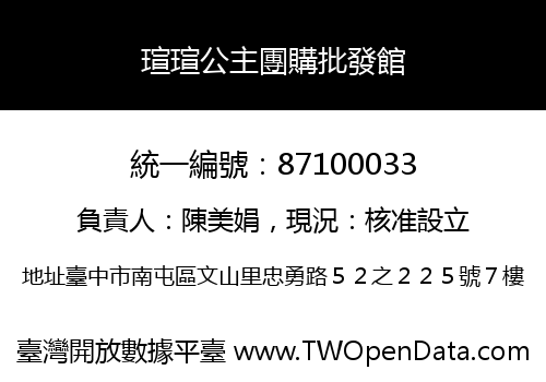 瑄瑄公主團購批發館