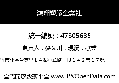 鴻翔塑膠企業社