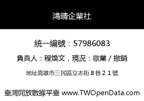 鴻晴企業社