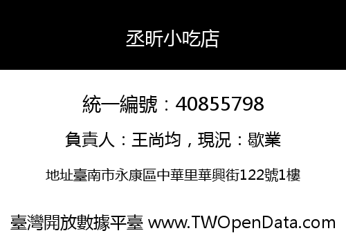 丞昕小吃店