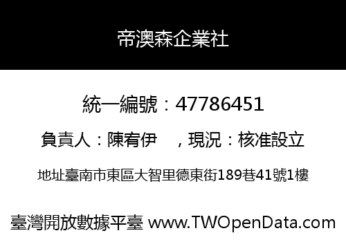 帝澳森企業社