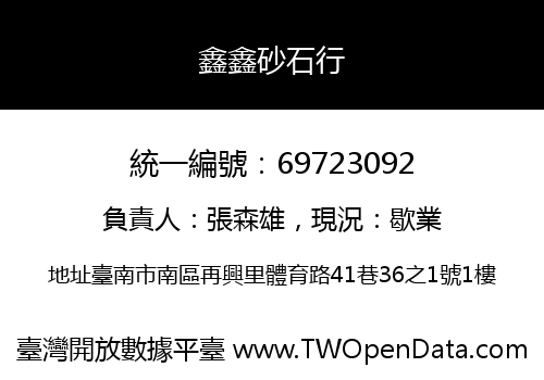 鑫鑫砂石行