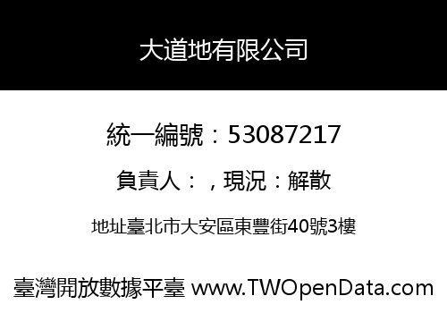 大道地有限公司