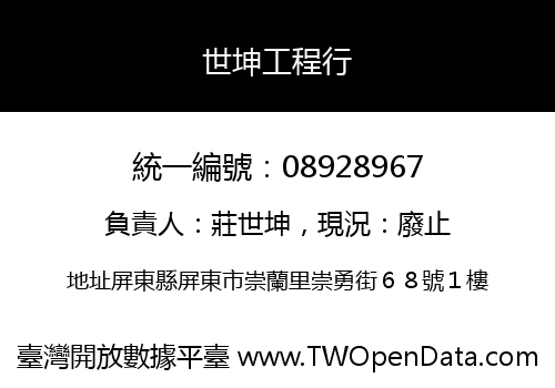 世坤工程行