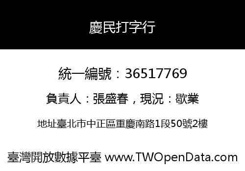 慶民打字行