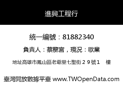 進興工程行