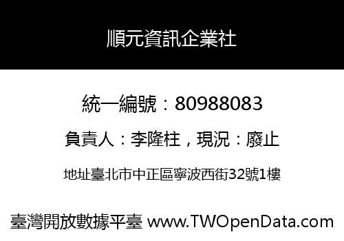順元資訊企業社