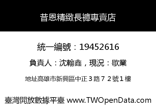 昔恩精緻長褲專賣店